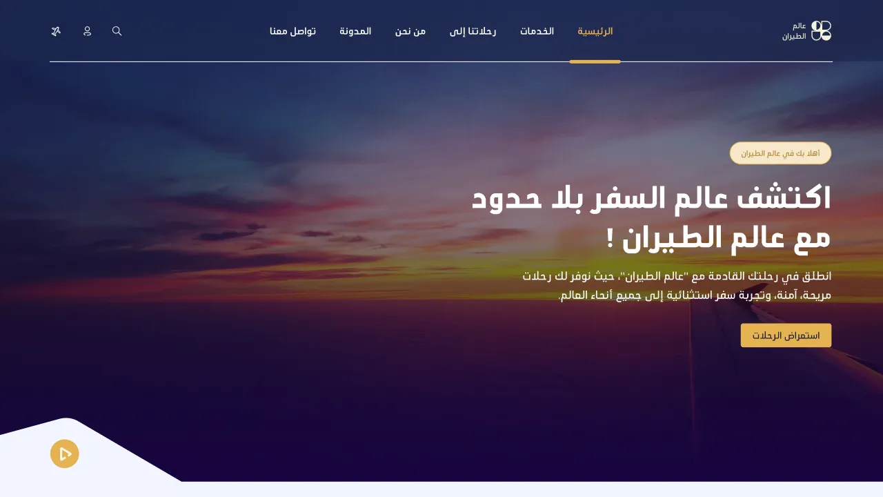 دراسة حالة موقع عالم الطيران في تصميم وتطوير المواقع بواسطة حكم عبدالله
