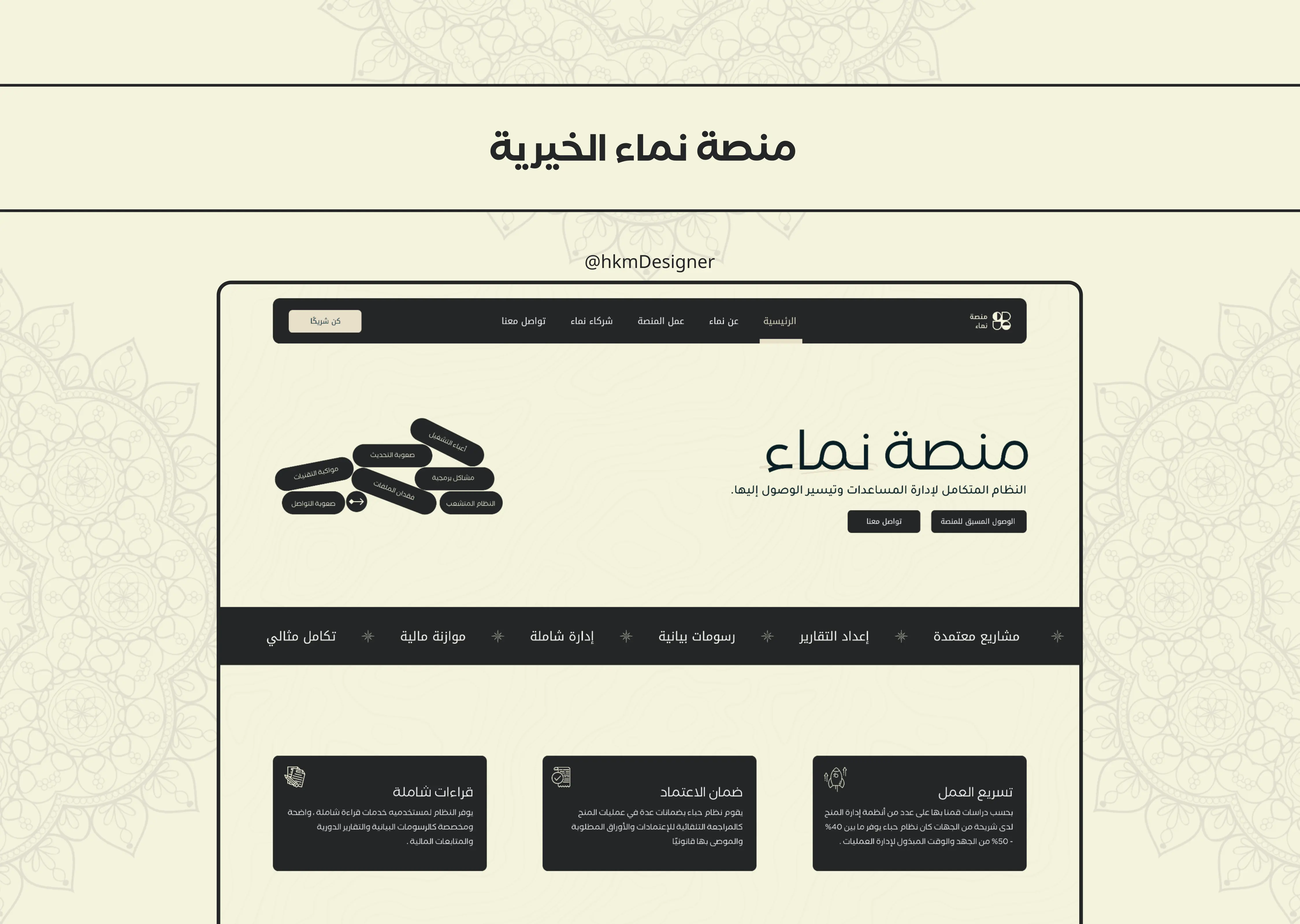 دراسة حالة منصة نماء الخيرية في تصميم وتطوير المواقع بواسطة حكم عبدالله