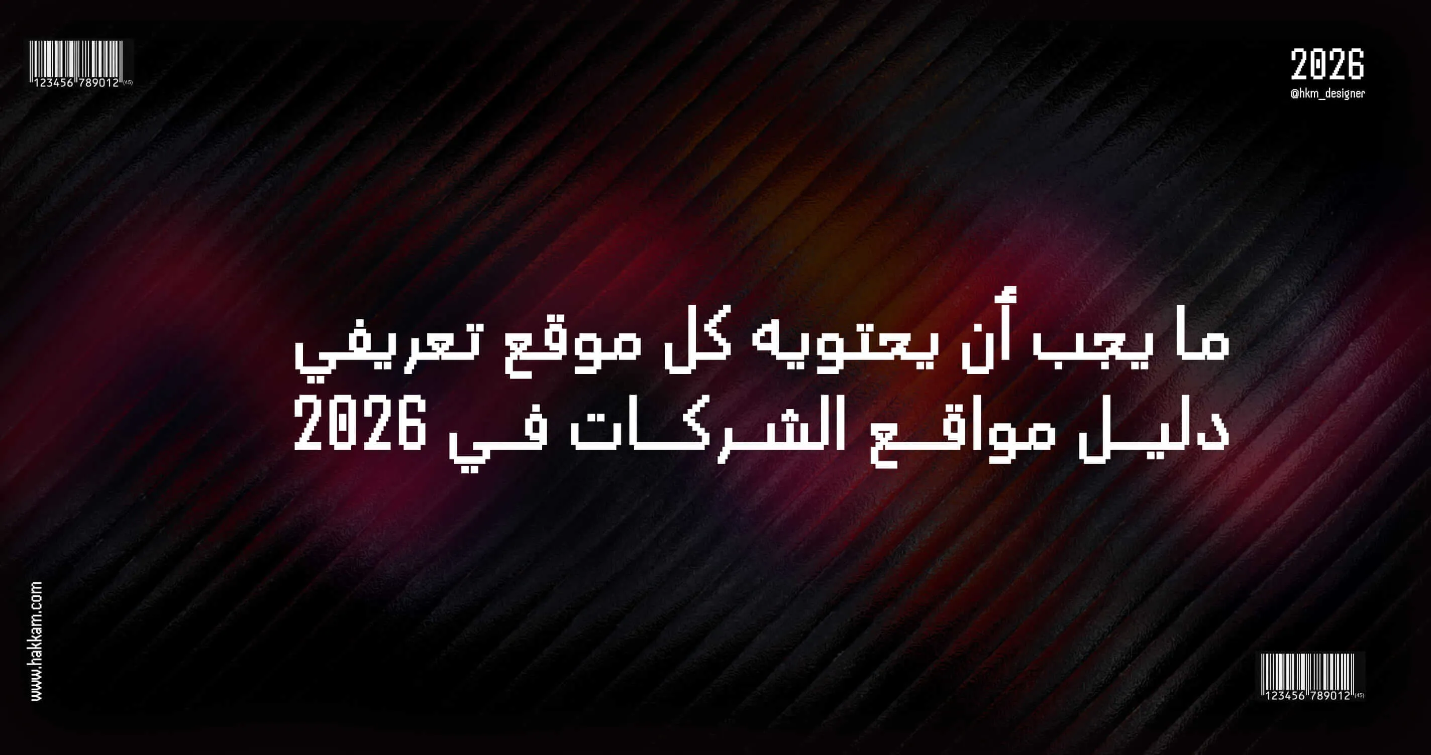 عناصر الموقع التعريفي الناجح في 2026
