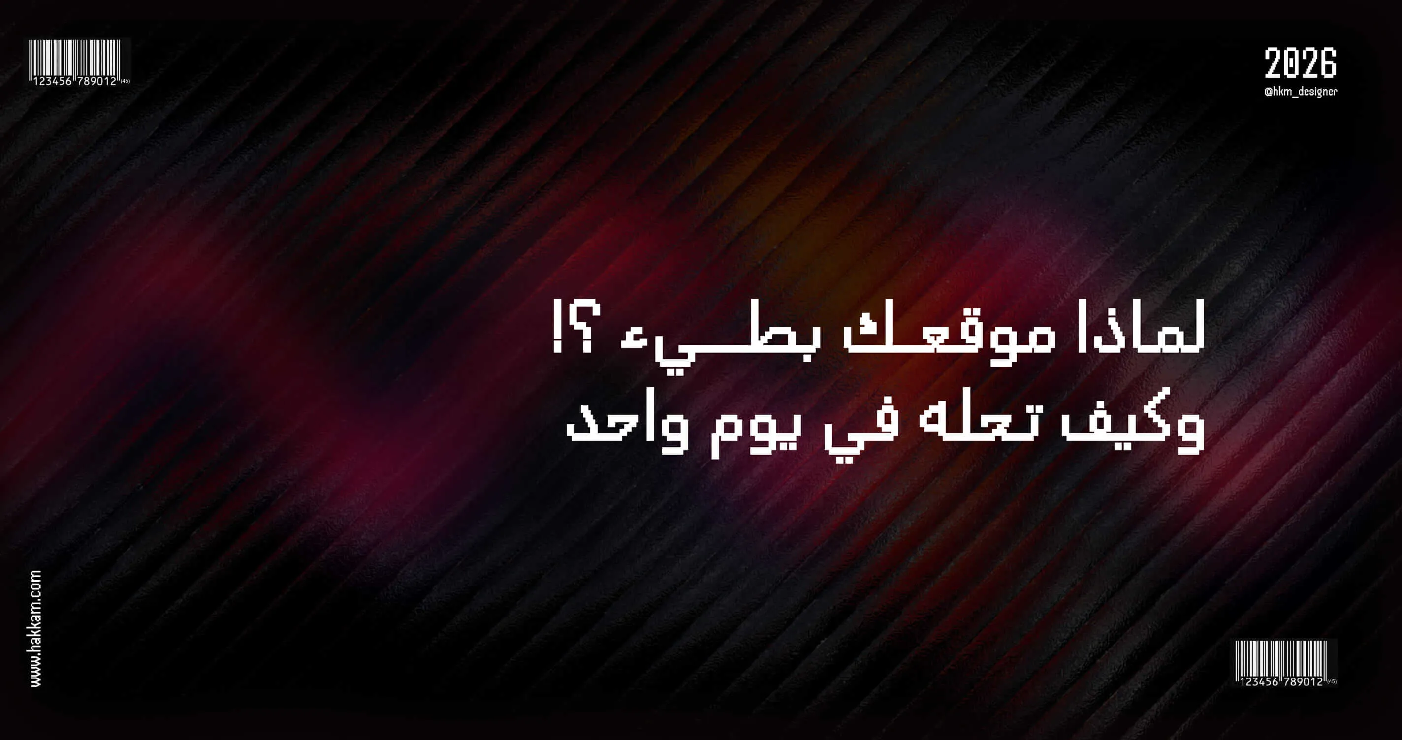 تحسين سرعة الموقع وتجربة المستخدم في يوم واحد
