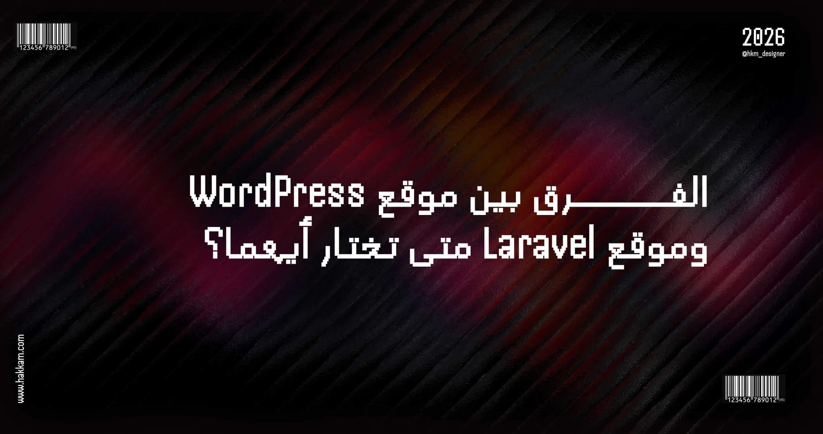 الفرق بين موقع WordPress وموقع Laravel لاختيار التقنية المناسبة