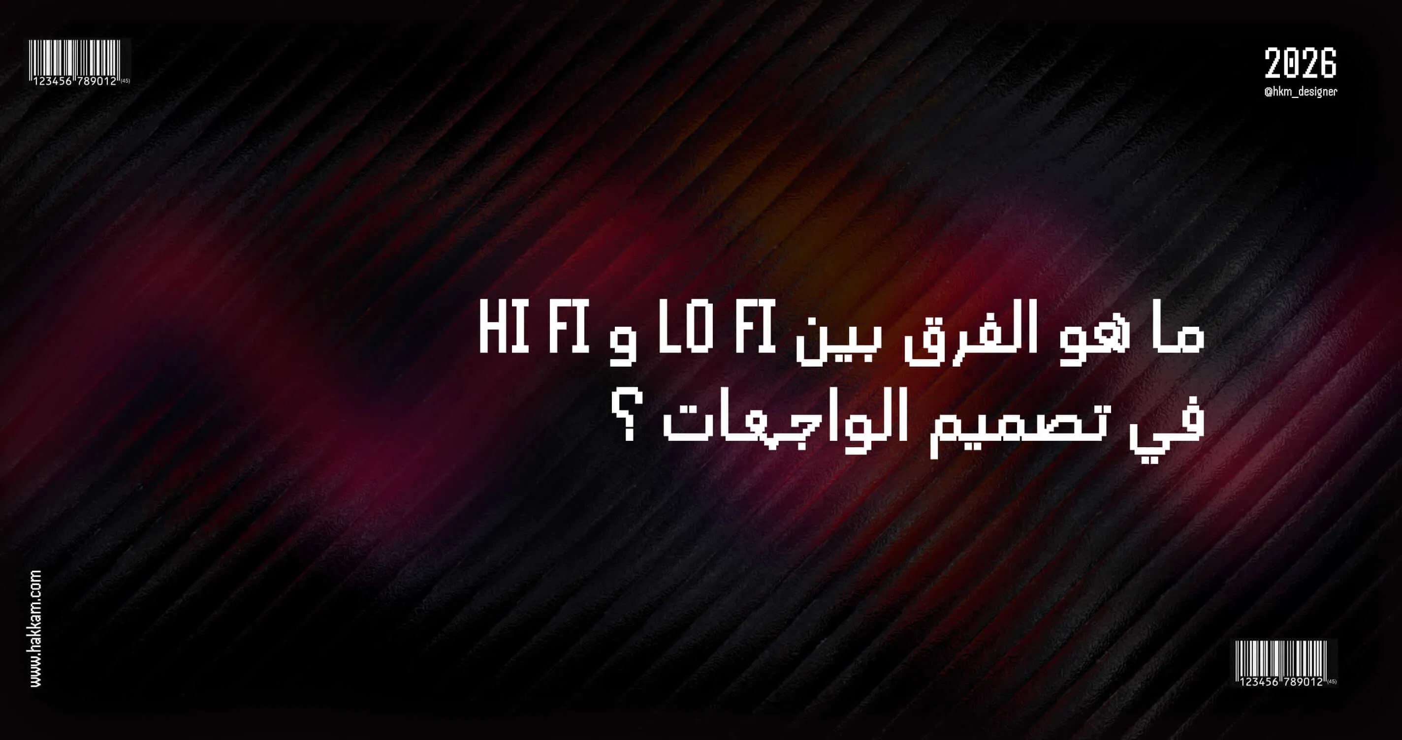 صورة مقال ما هو الفرق بين LO FI و HI FI في تصميم الواجهات ؟ بواسطة حكم عبد الله