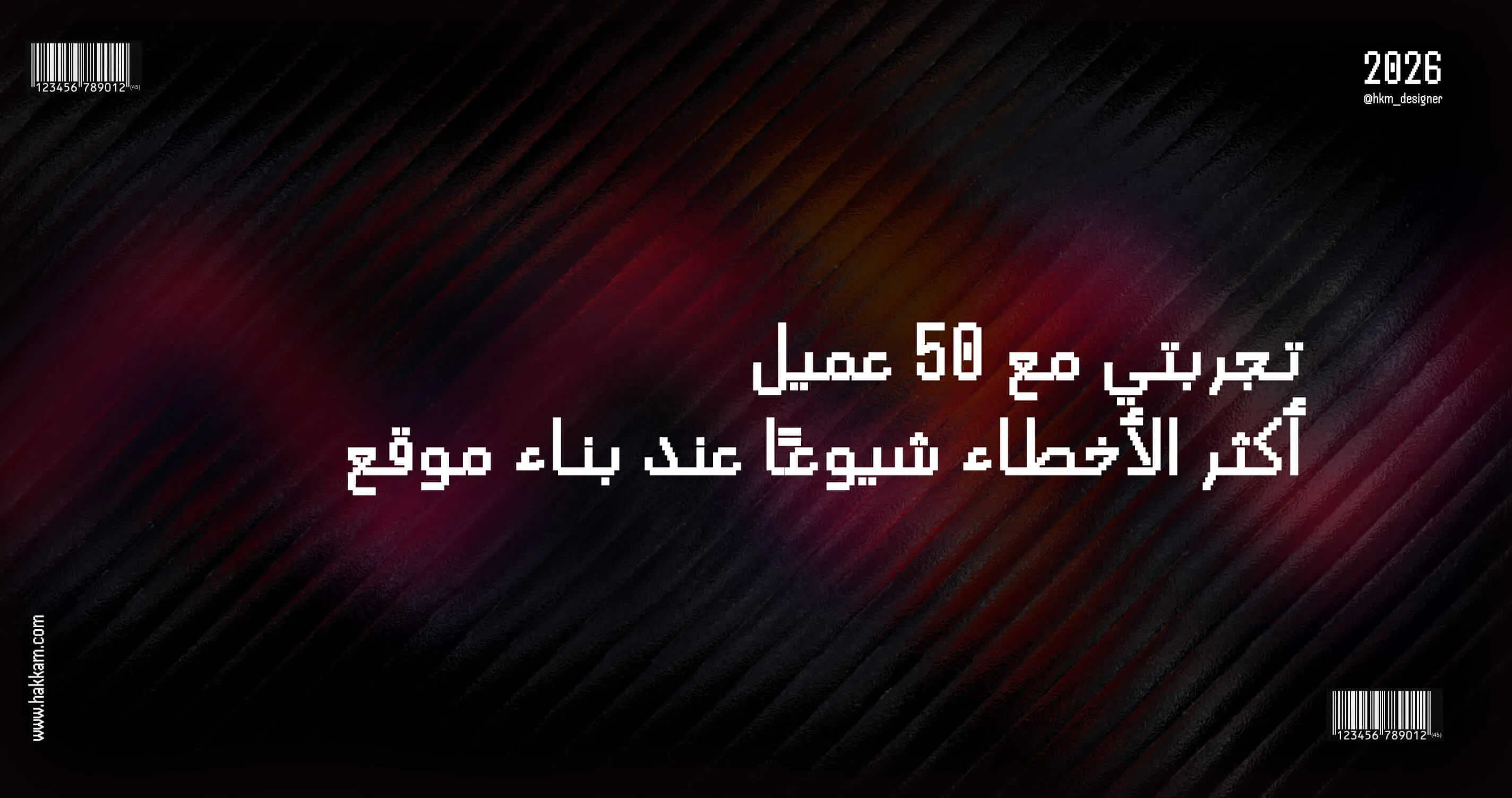 أخطاء شائعة عند بناء موقع من واقع مشاريع العملاء