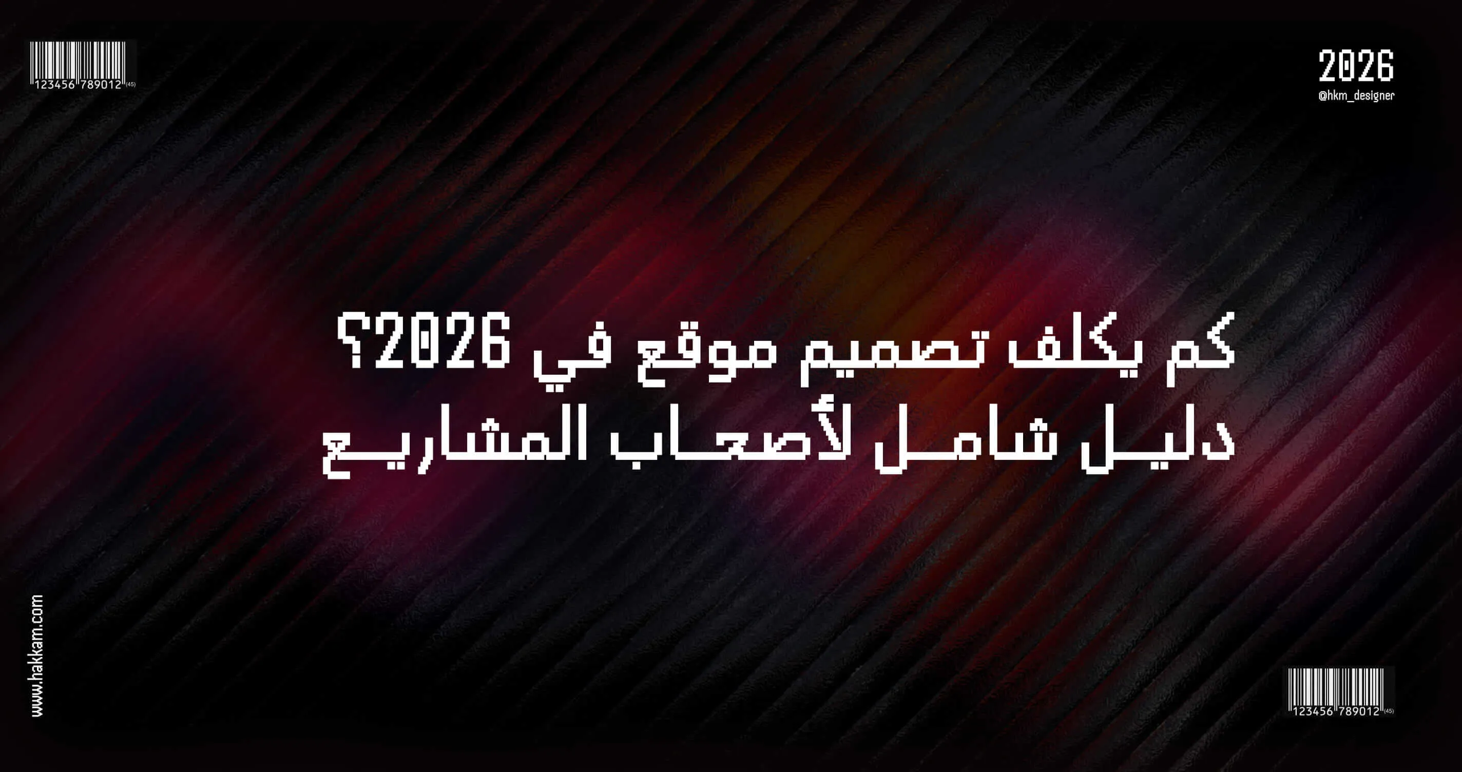 تكلفة تصميم موقع في 2026 للشركات ورواد الأعمال